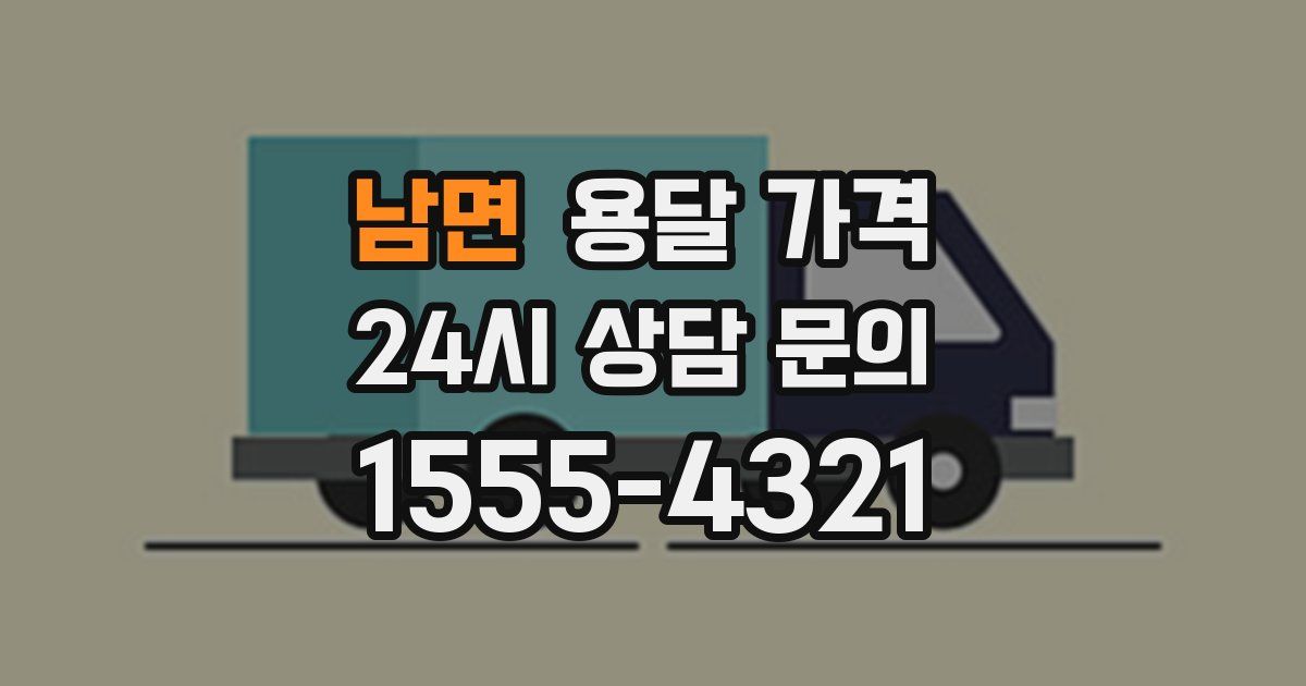 남면 용달 가격