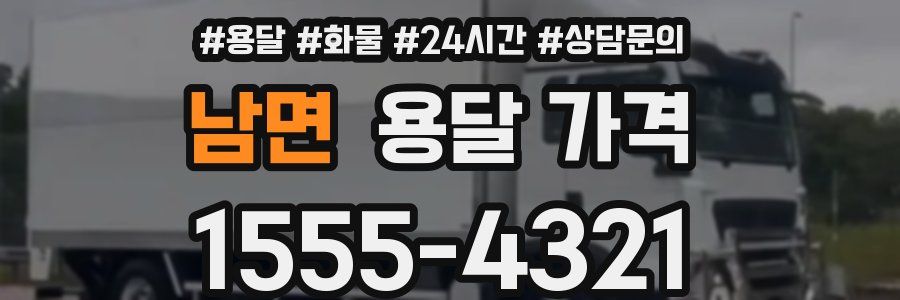 남면 용달 가격