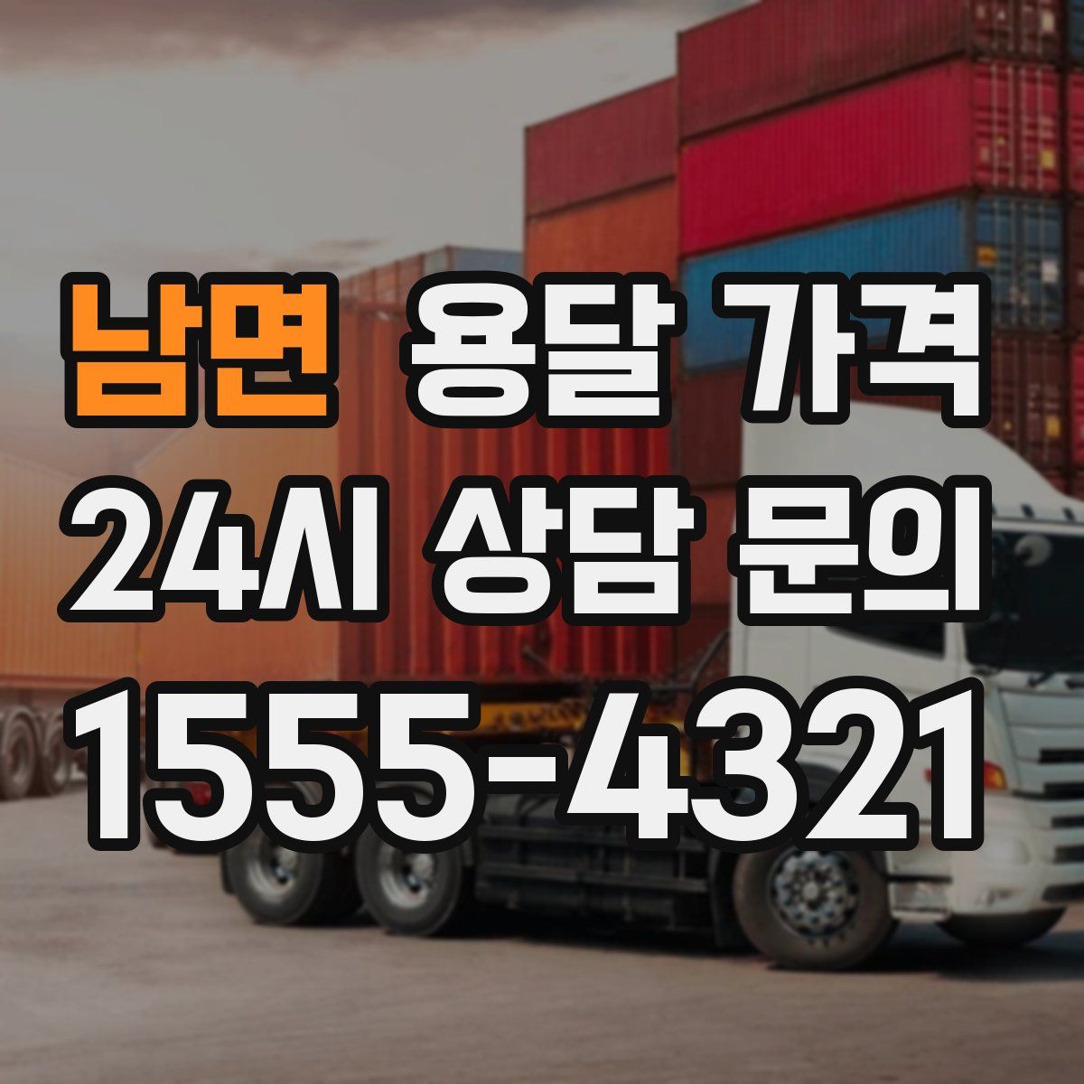 남면 용달 가격