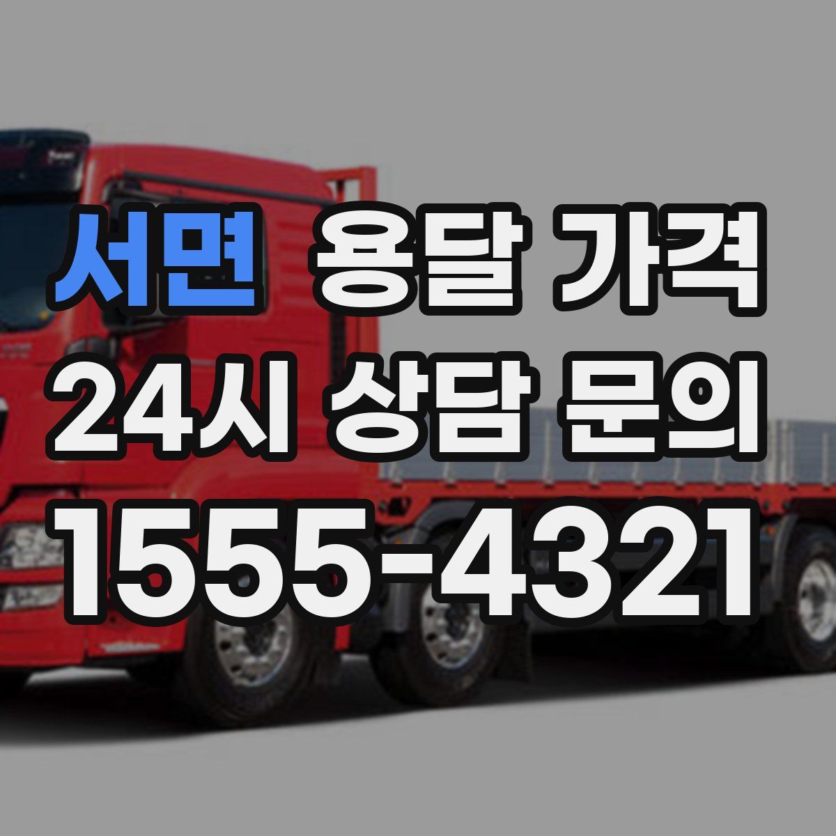 서면 용달 가격