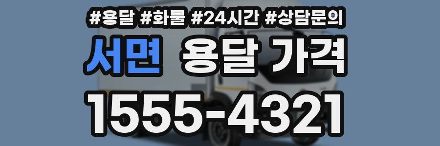 서면 용달 가격