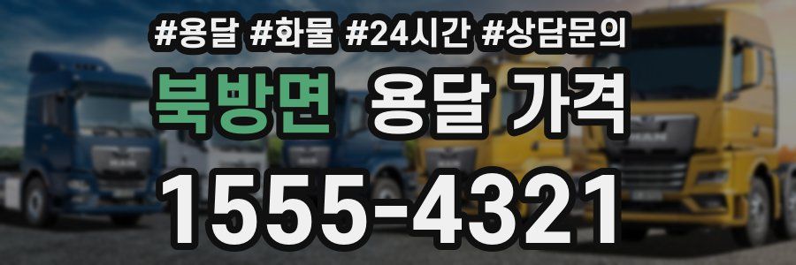 북방면 용달 가격