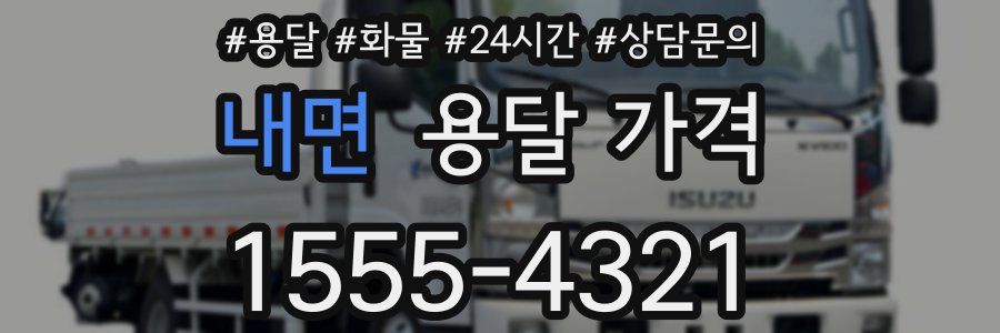 내면 용달 가격