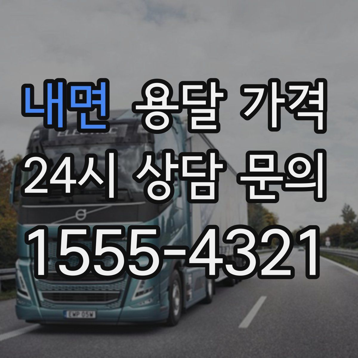 내면 용달 가격