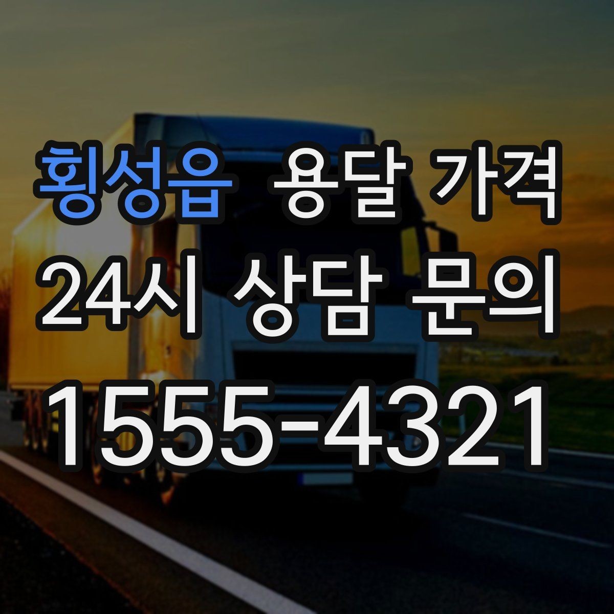횡성읍 용달 가격 짐 양에 따라 달라지는 기준