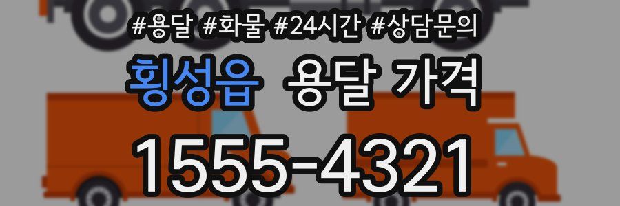 횡성읍 용달 가격