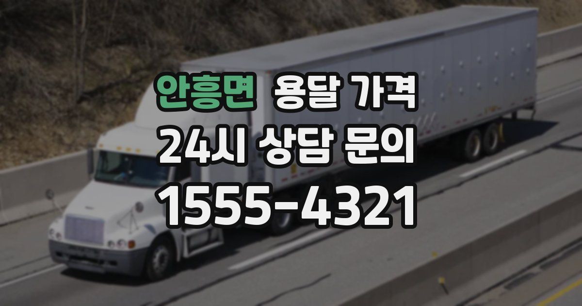 안흥면 용달 가격