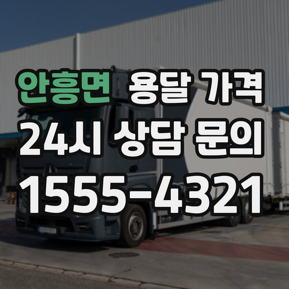 안흥면 용달 가격