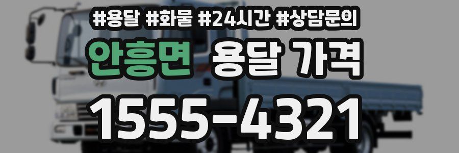 안흥면 용달 가격