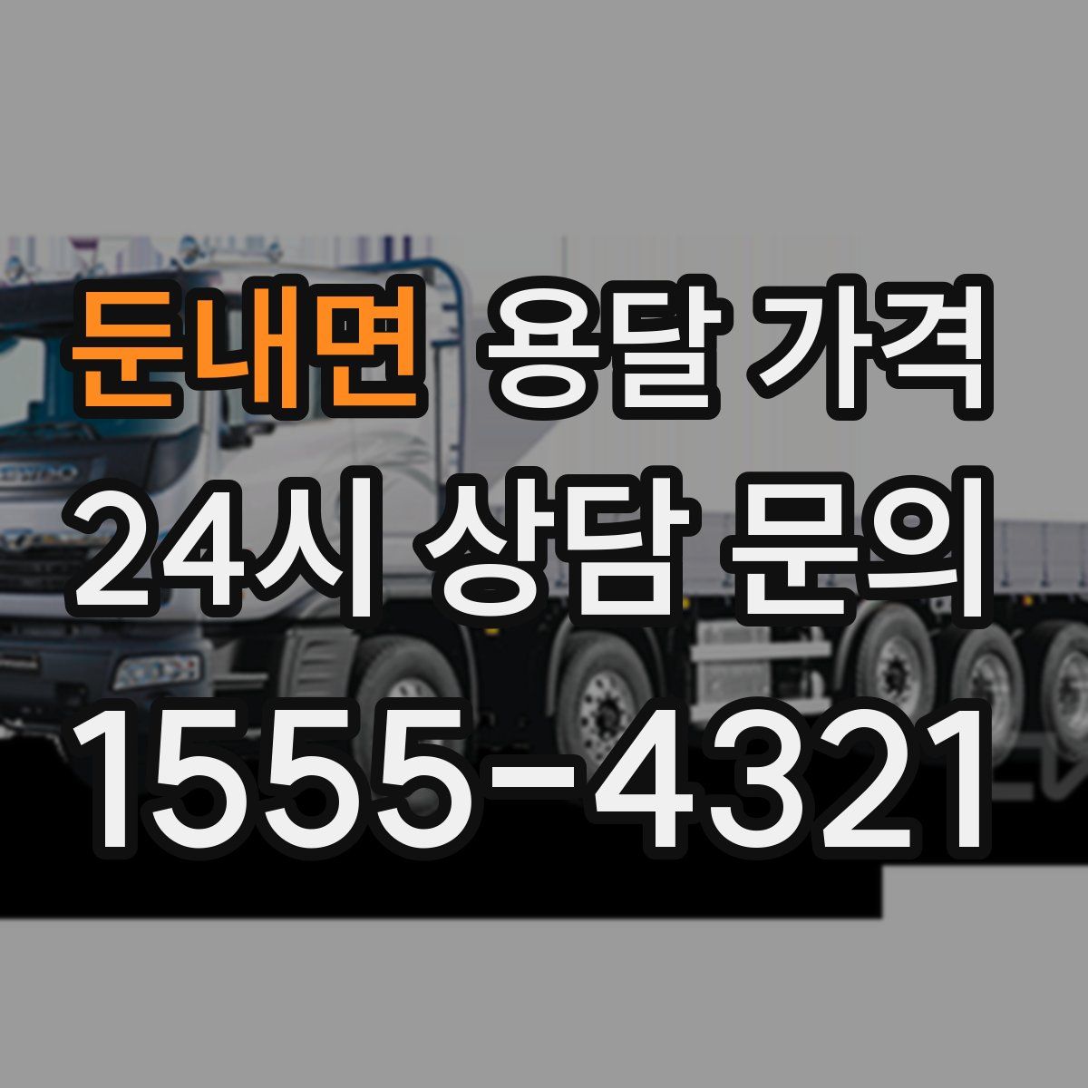 둔내면 용달 가격