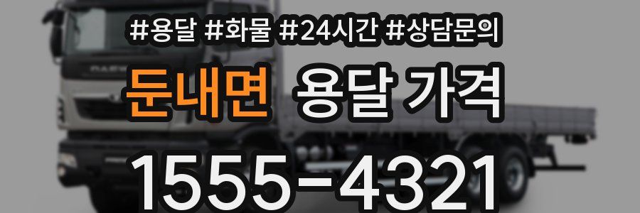 둔내면 용달 가격