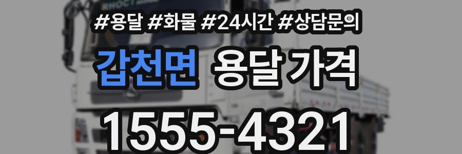 갑천면 용달 가격