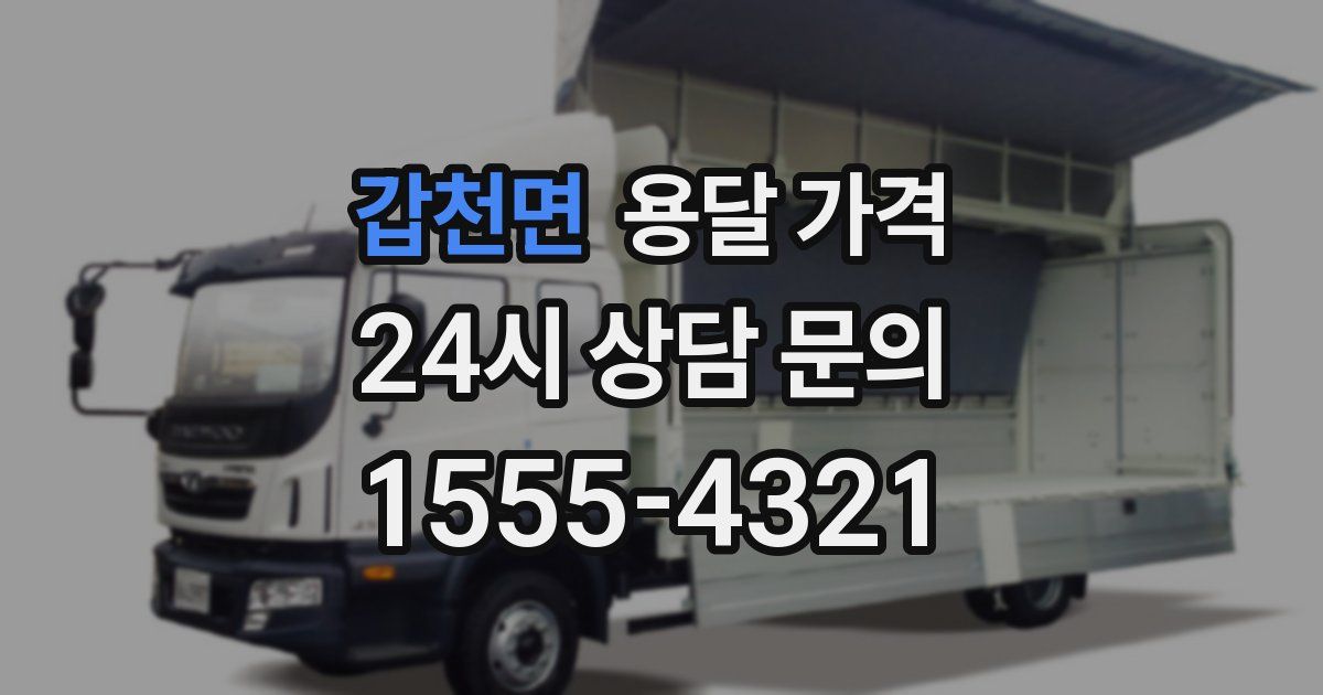 갑천면 용달 가격