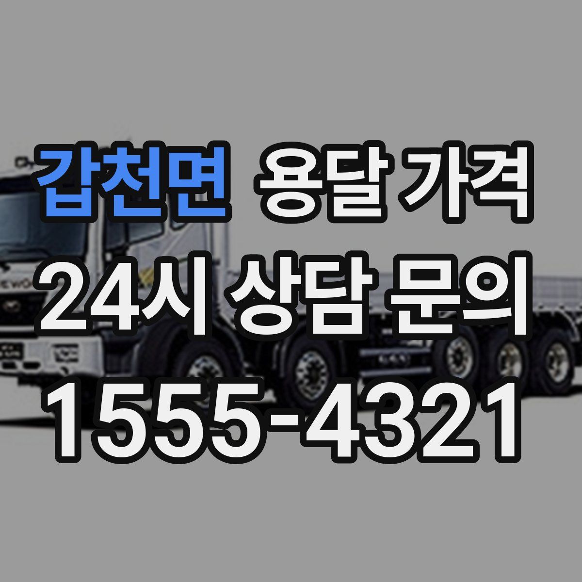 갑천면 용달 가격