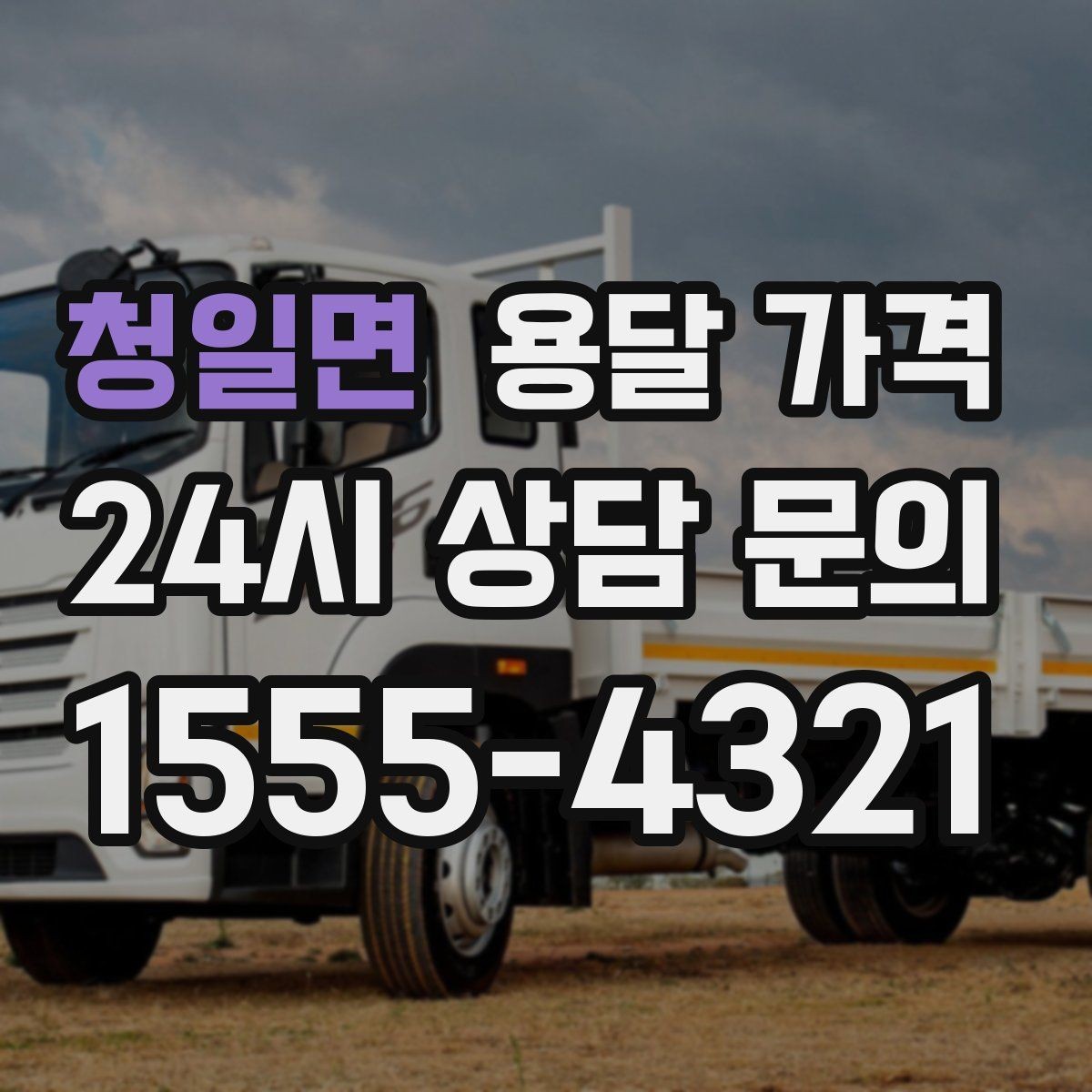 청일면 용달 가격 작업 시간 길어질 때 주의사항