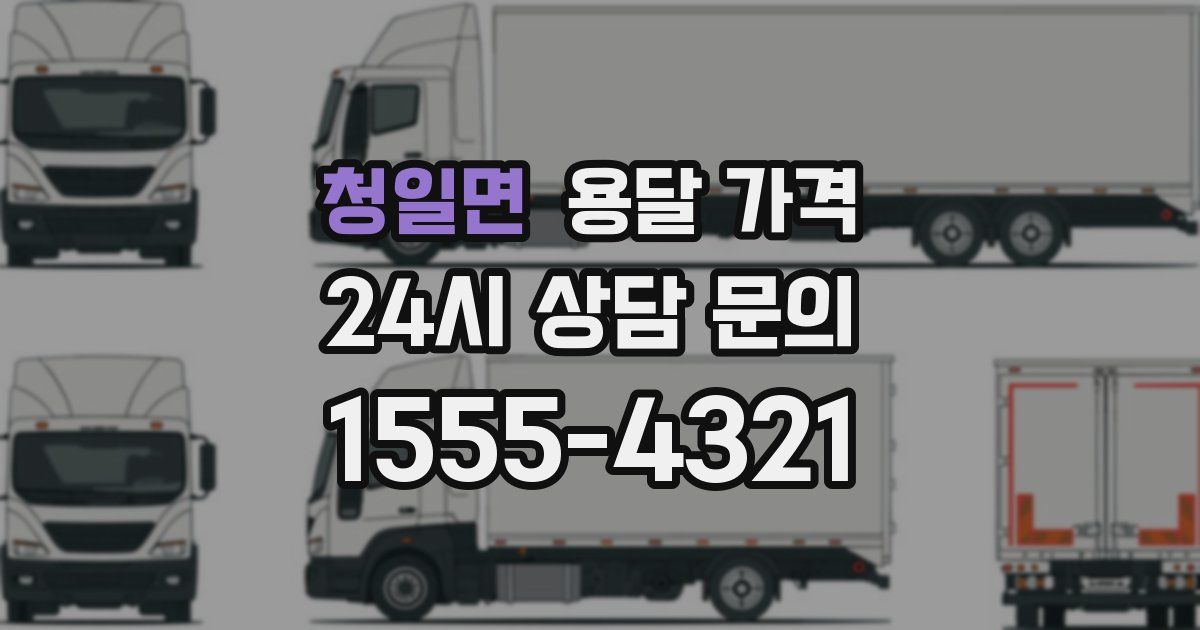 청일면 용달 가격