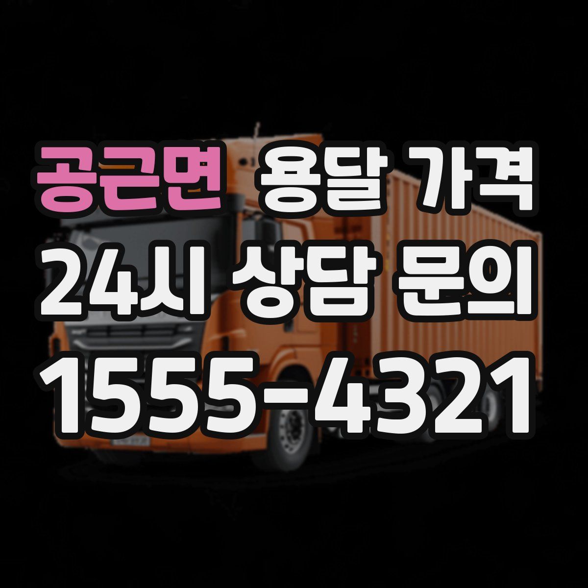 공근면 용달 가격