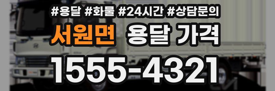 서원면 용달 가격