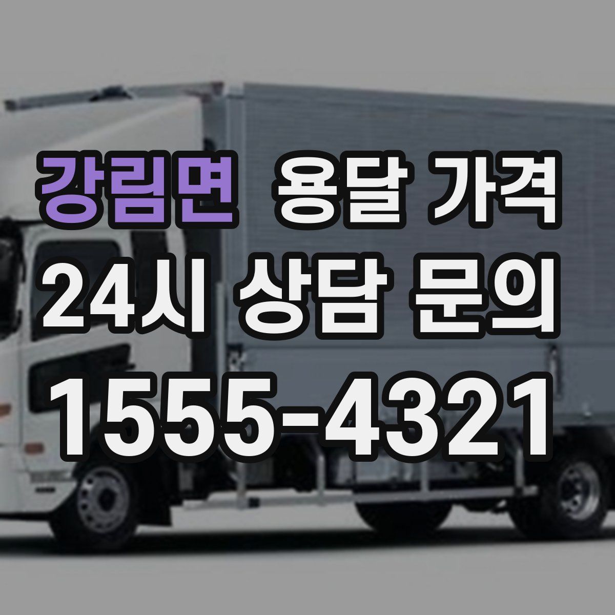 강림면 용달 가격