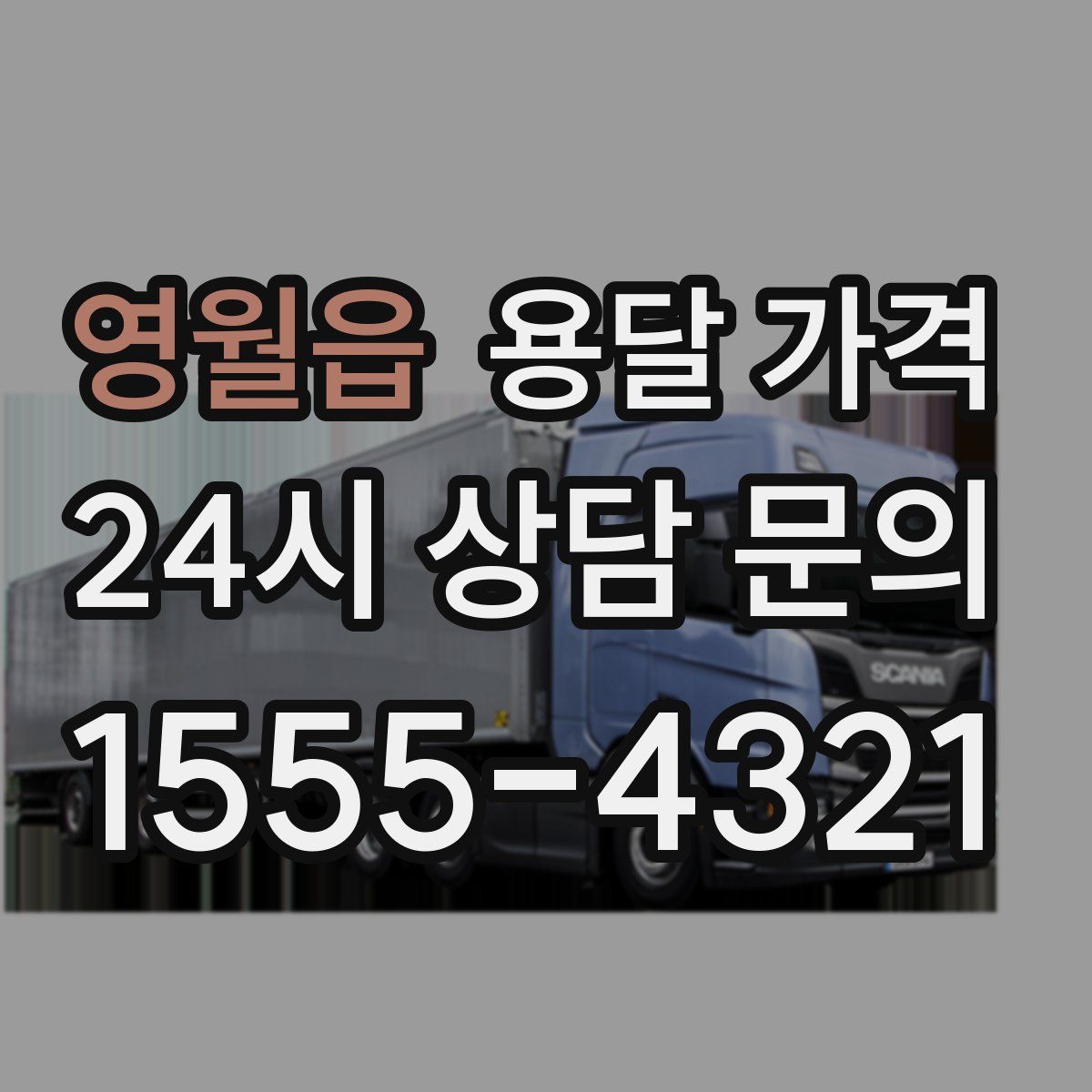 영월읍 용달 가격