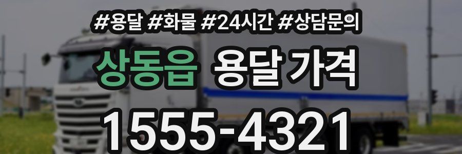 상동읍 용달 가격