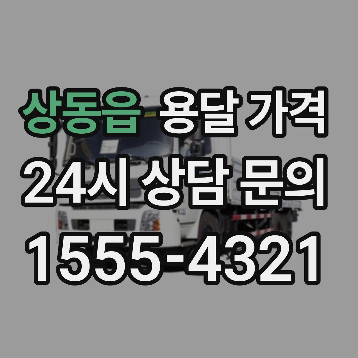 상동읍 용달 가격