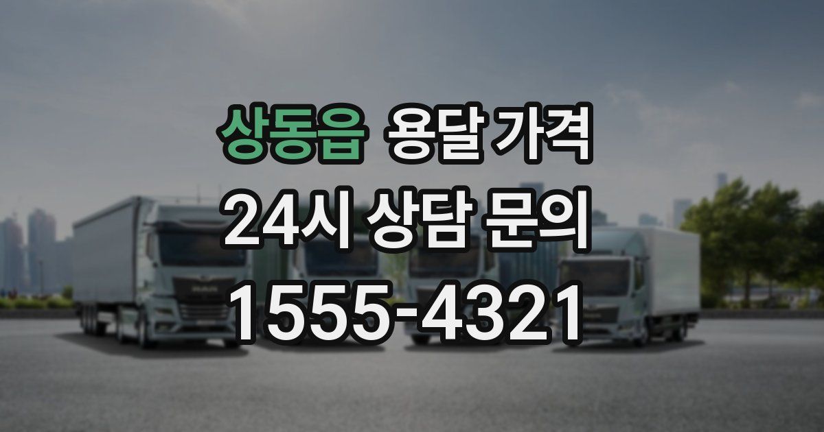 상동읍 용달 가격