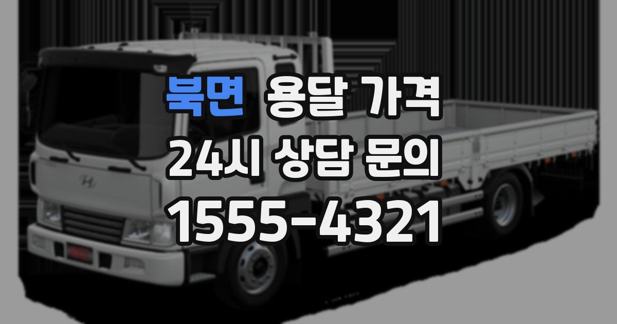 북면 용달 가격