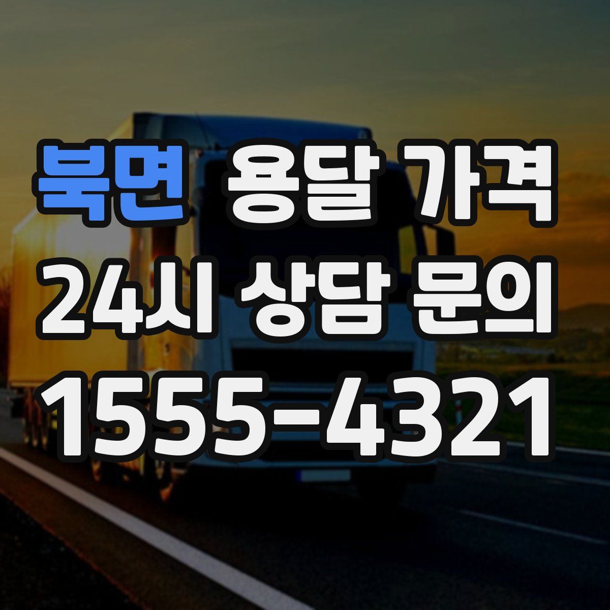 북면 용달 가격