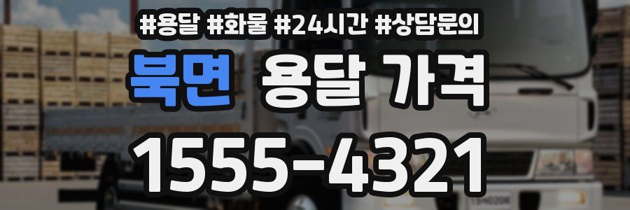 북면 용달 가격