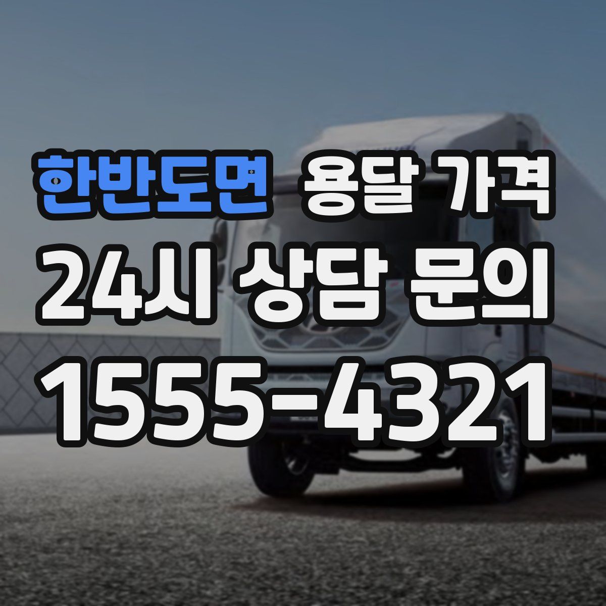 한반도면 용달 가격