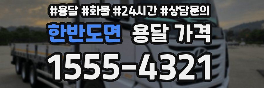 한반도면 용달 가격