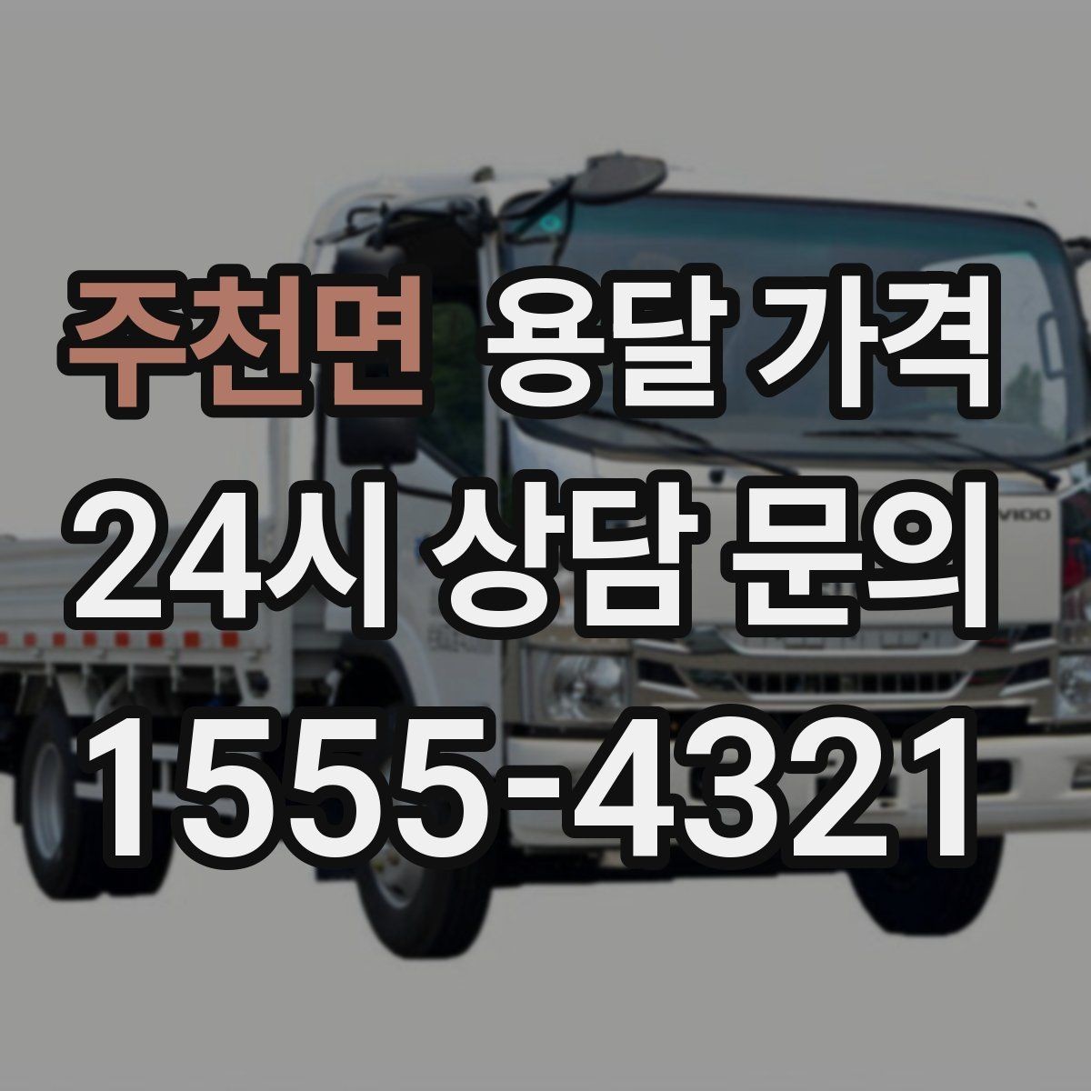 주천면 용달 가격 단순 가격보다 중요한 요소