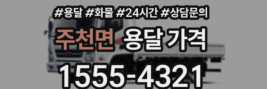 주천면 용달 가격