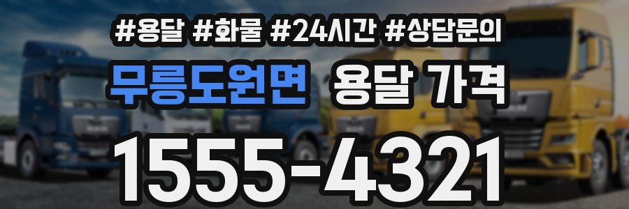 무릉도원면 용달 가격