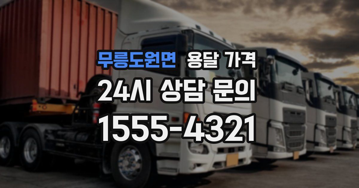 무릉도원면 용달 가격