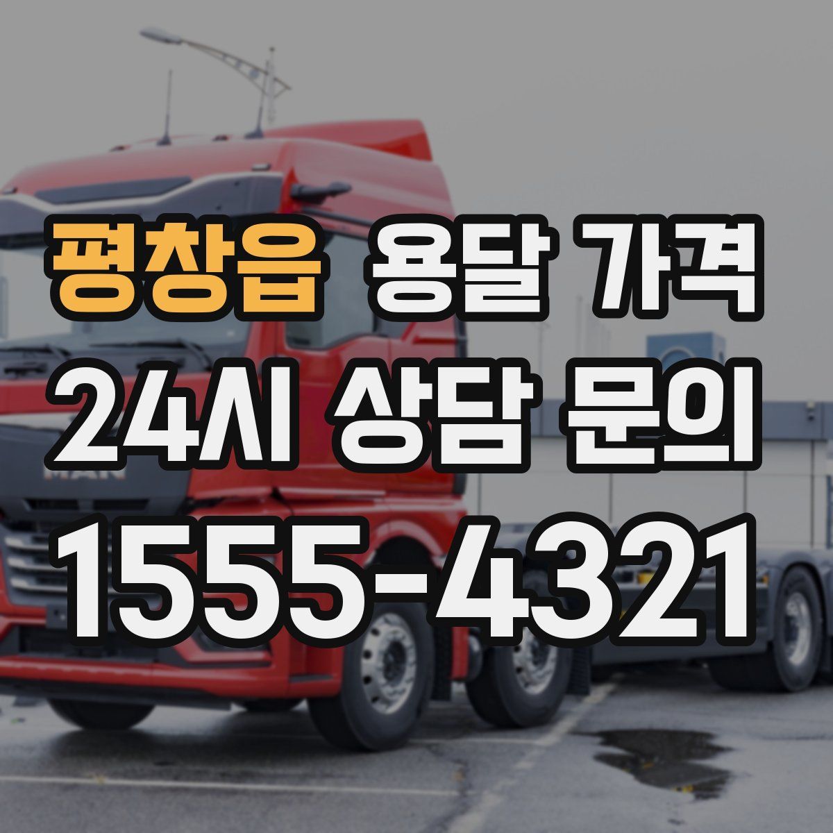 평창읍 용달 가격