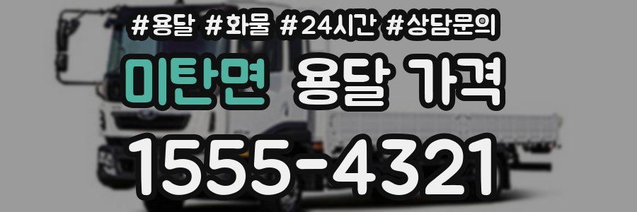 미탄면 용달 가격