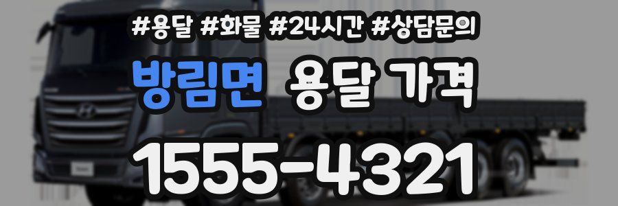 방림면 용달 가격