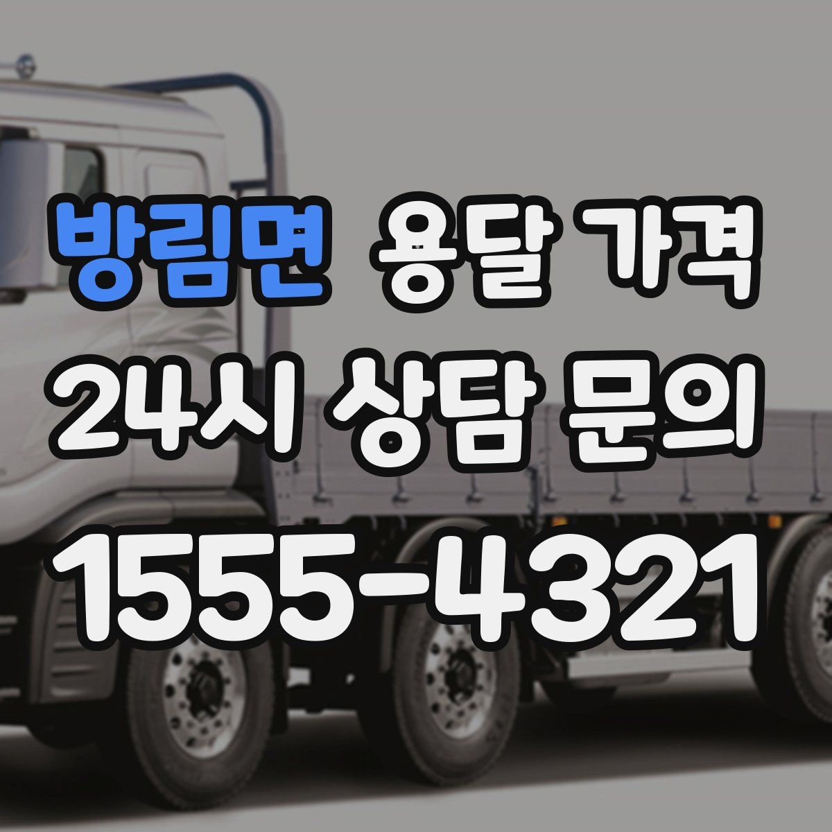 방림면 용달 가격