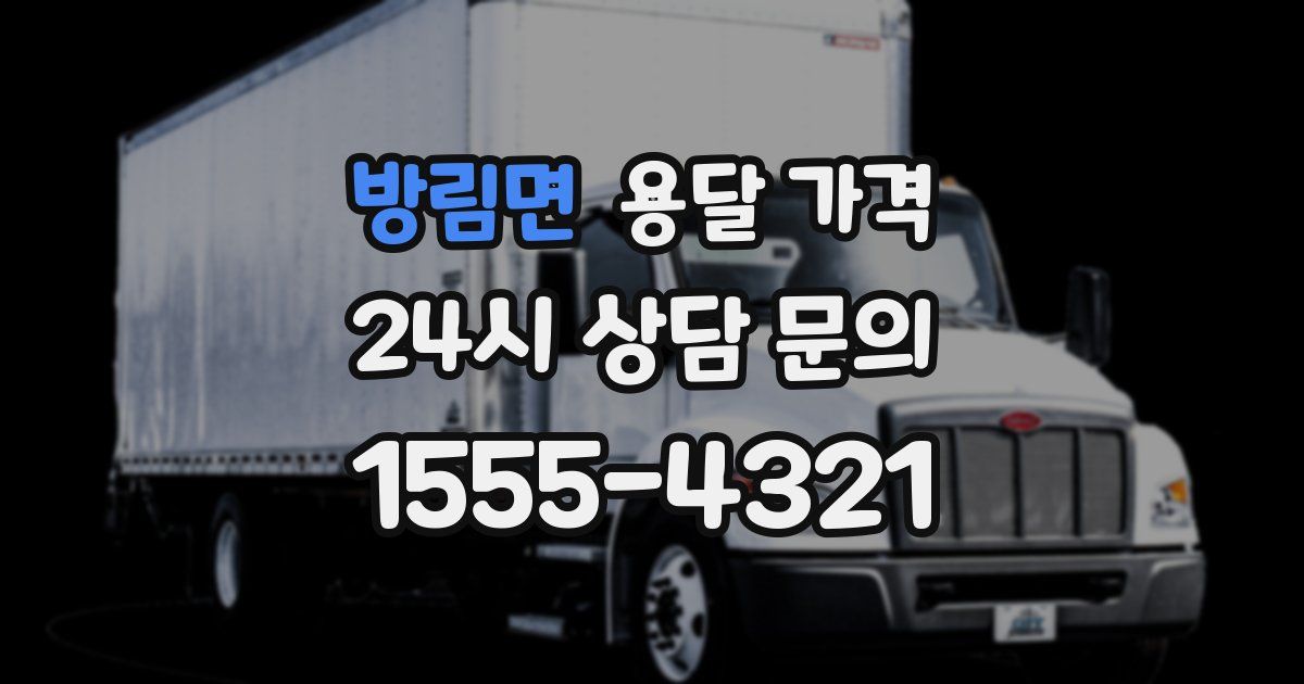 방림면 용달 가격