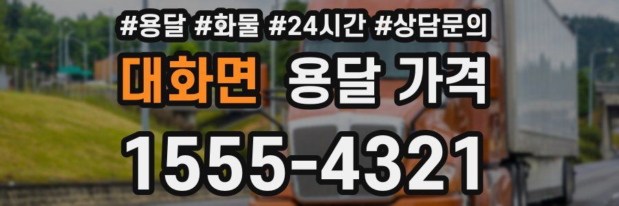 대화면 용달 가격