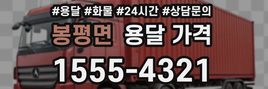 봉평면 용달 가격