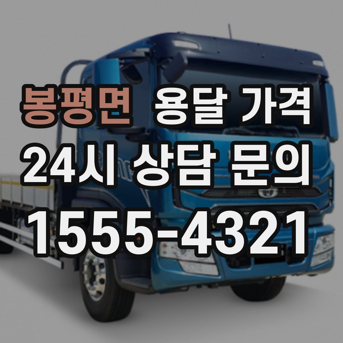 봉평면 용달 가격