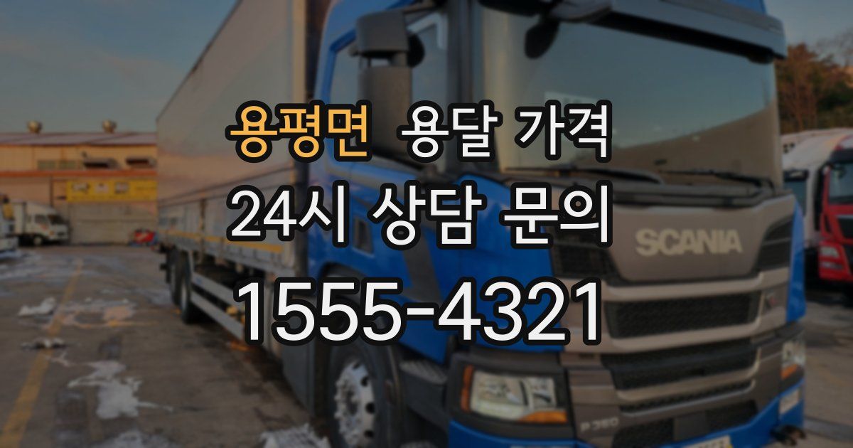 용평면 용달 가격