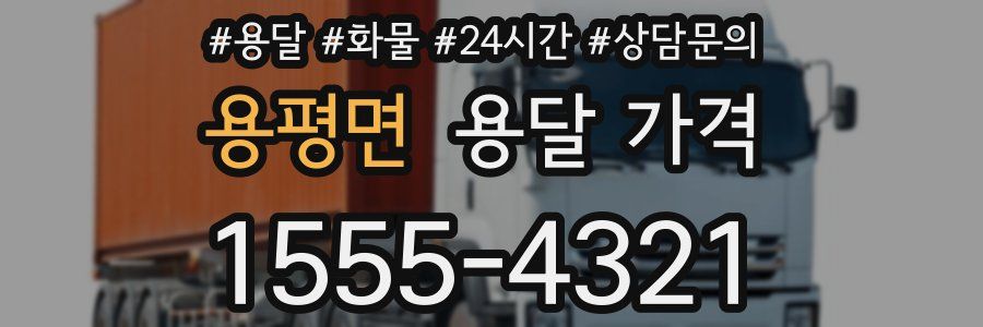 용평면 용달 가격