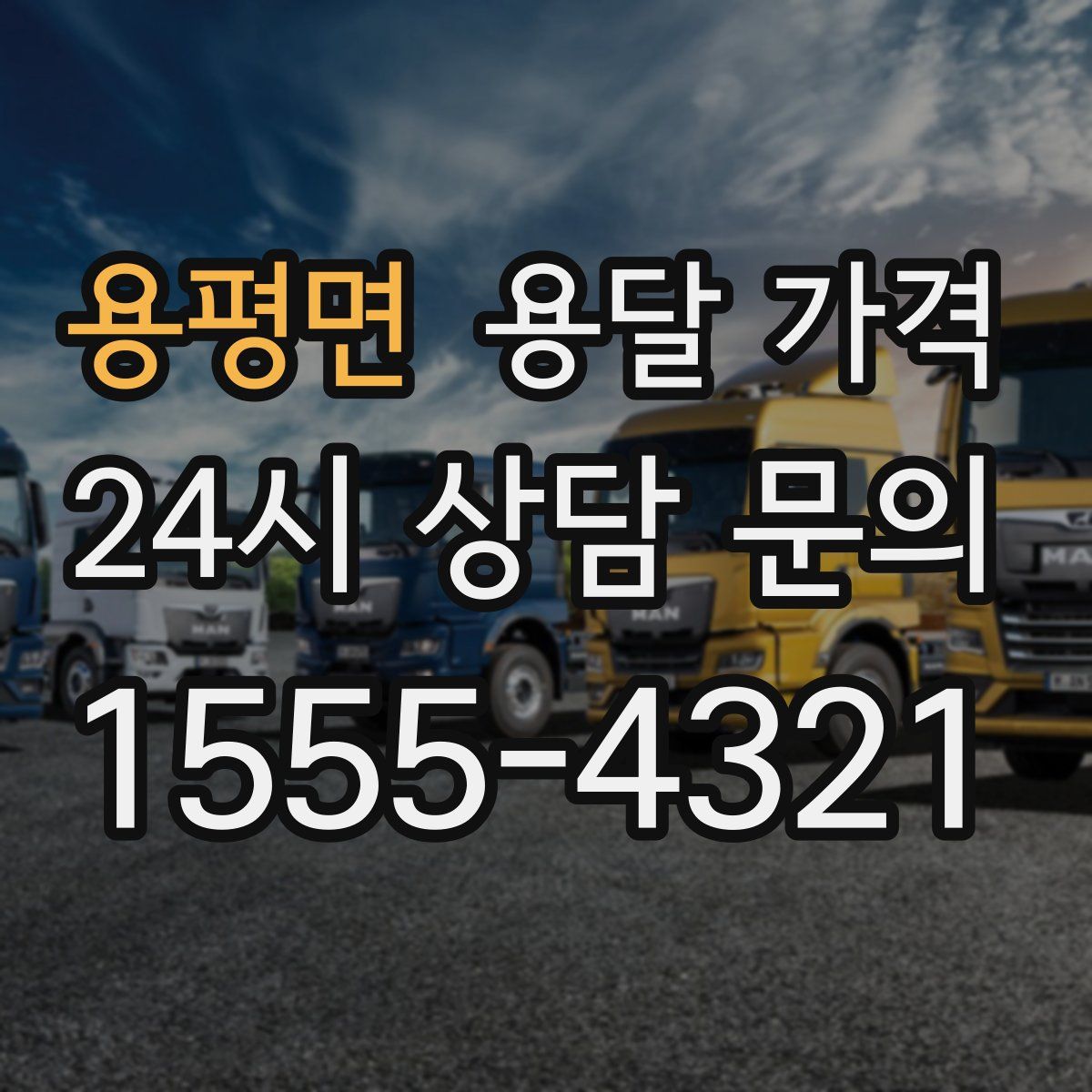 용평면 용달 가격