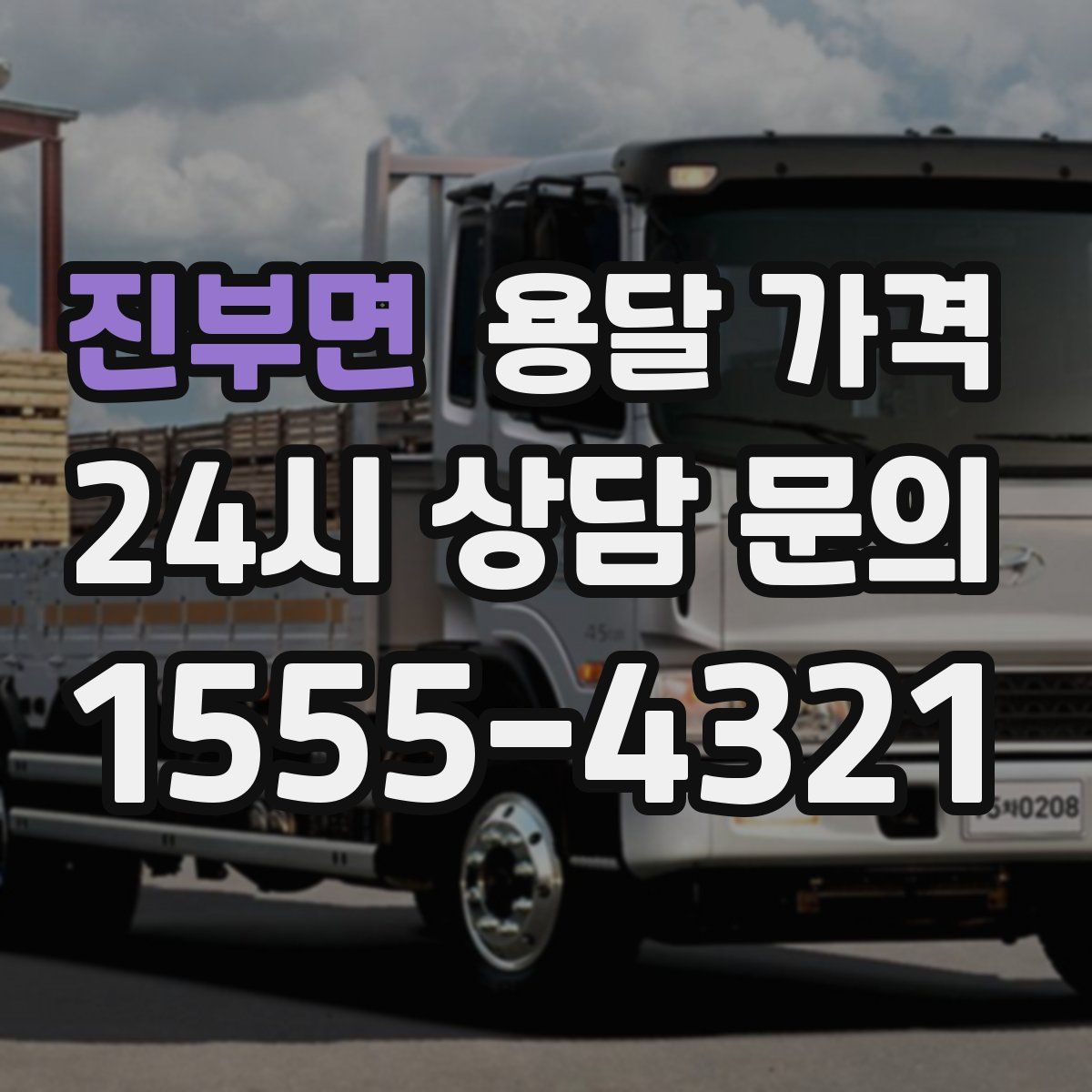 진부면 용달 가격