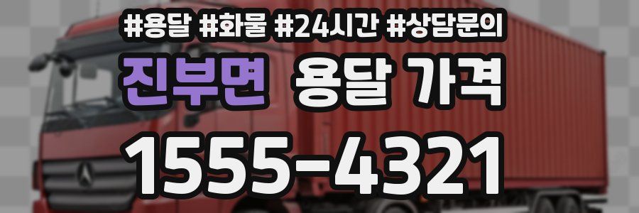 진부면 용달 가격