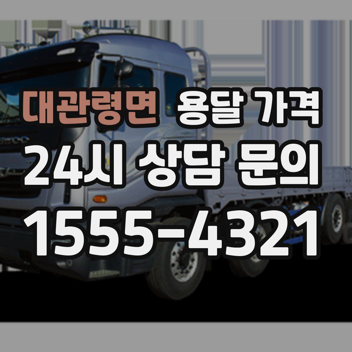 대관령면 용달 가격